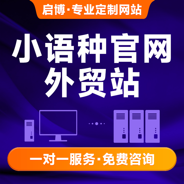企业官网建设有何要点